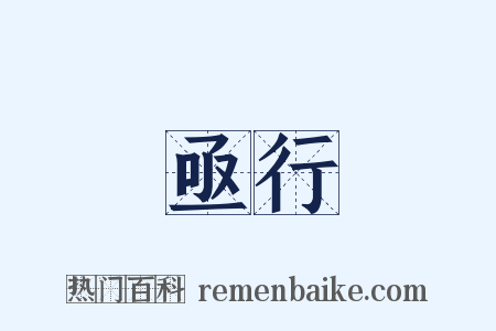 亟行是什么意思的图片